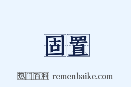 固置是什么意思的图片